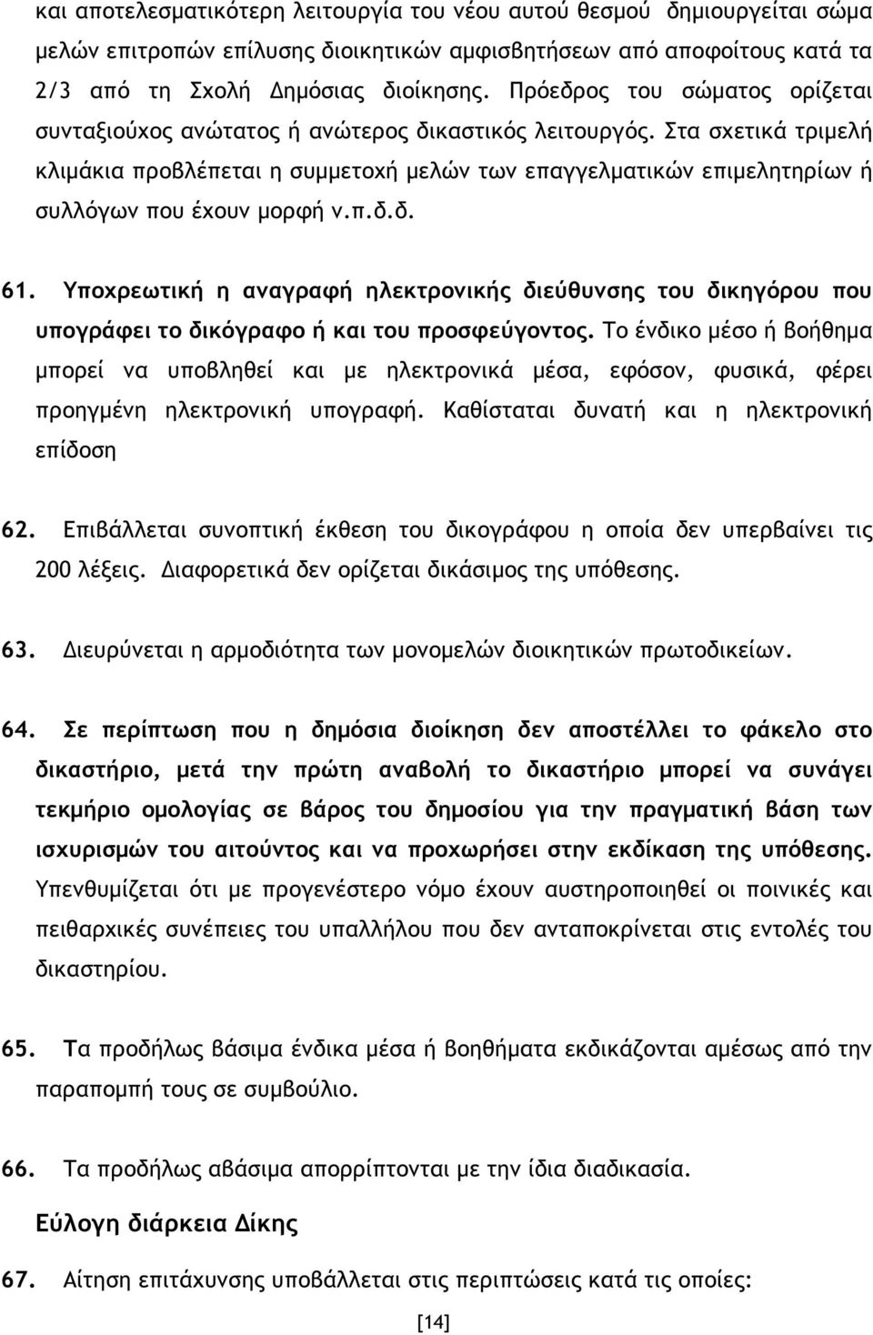 Στα σχετικά τριµελή κλιµάκια προβλέπεται η συµµετοχή µελών των επαγγελµατικών επιµελητηρίων ή συλλόγων που έχουν µορφή ν.π.δ.δ. 61.