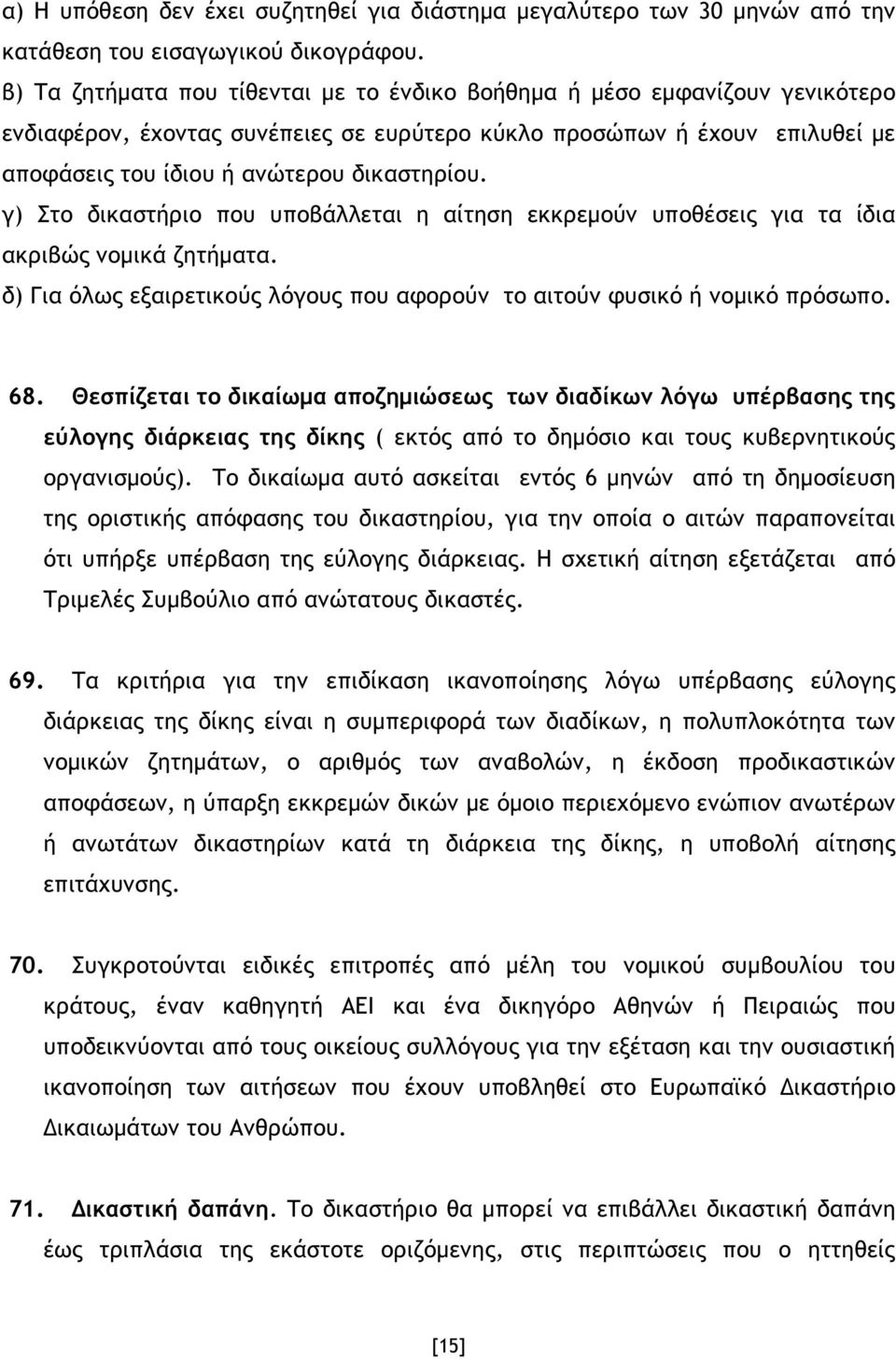 γ) Στο δικαστήριο που υποβάλλεται η αίτηση εκκρεµούν υποθέσεις για τα ίδια ακριβώς νοµικά ζητήµατα. δ) Για όλως εξαιρετικούς λόγους που αφορούν το αιτούν φυσικό ή νοµικό πρόσωπο. 68.