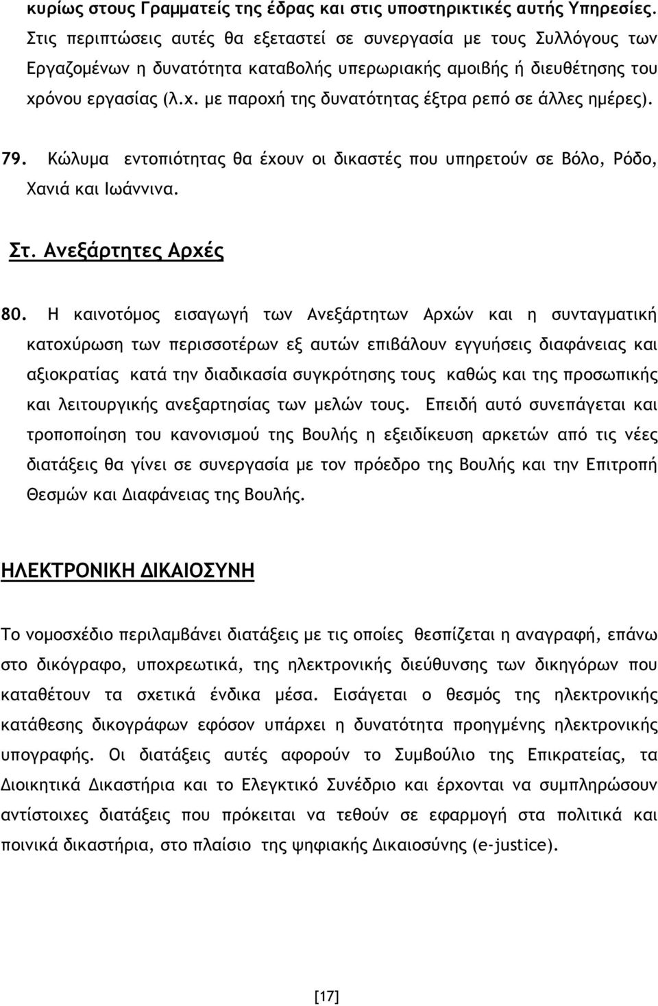 όνου εργασίας (λ.χ. µε παροχή της δυνατότητας έξτρα ρεπό σε άλλες ηµέρες). 79. Κώλυµα εντοπιότητας θα έχουν οι δικαστές που υπηρετούν σε Βόλο, Ρόδο, Χανιά και Ιωάννινα. Στ. Ανεξάρτητες Αρχές 80.