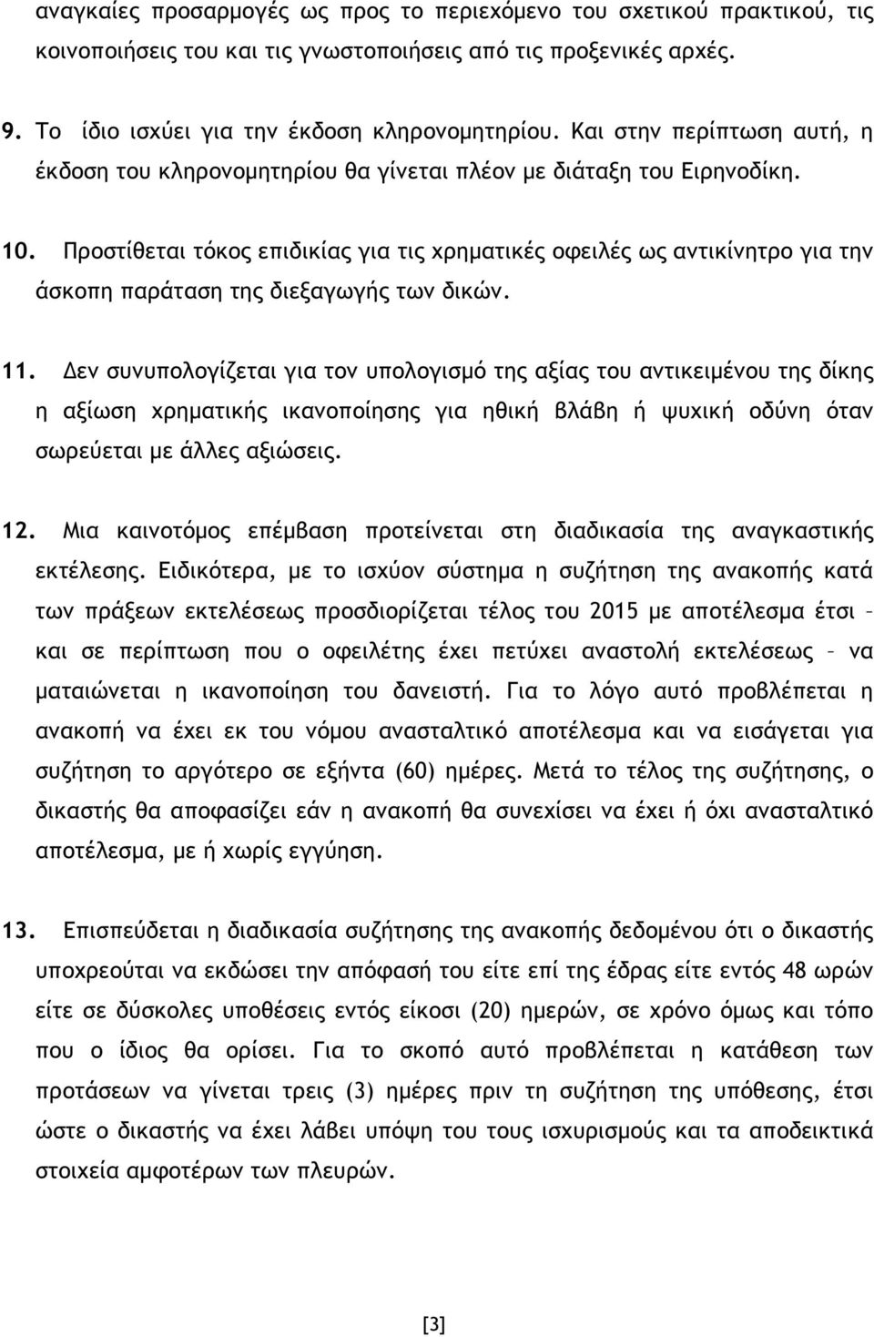 Προστίθεται τόκος επιδικίας για τις χρηµατικές οφειλές ως αντικίνητρο για την άσκοπη παράταση της διεξαγωγής των δικών. 11.