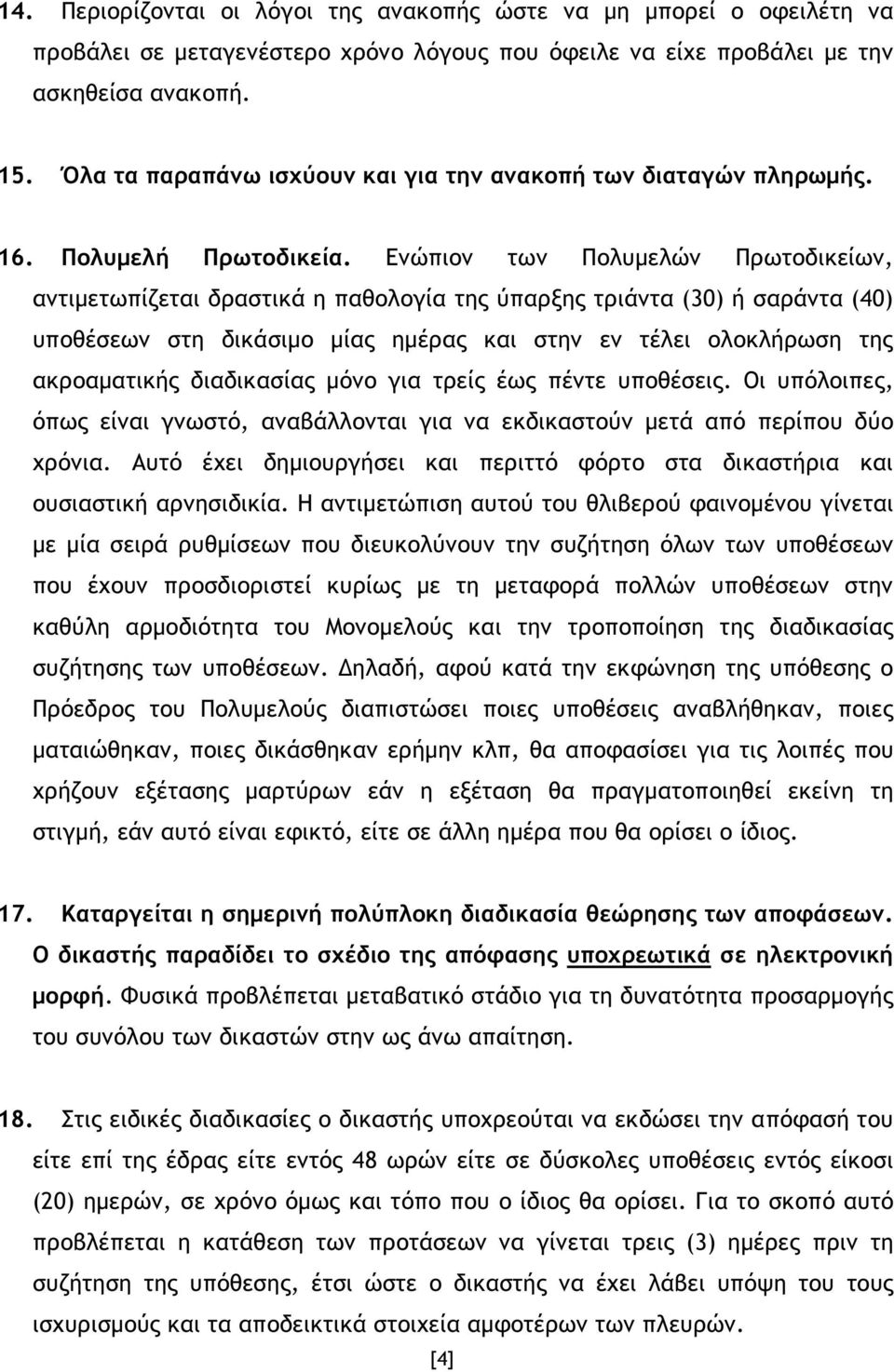 Ενώπιον των Πολυµελών Πρωτοδικείων, αντιµετωπίζεται δραστικά η παθολογία της ύπαρξης τριάντα (30) ή σαράντα (40) υποθέσεων στη δικάσιµο µίας ηµέρας και στην εν τέλει ολοκλήρωση της ακροαµατικής