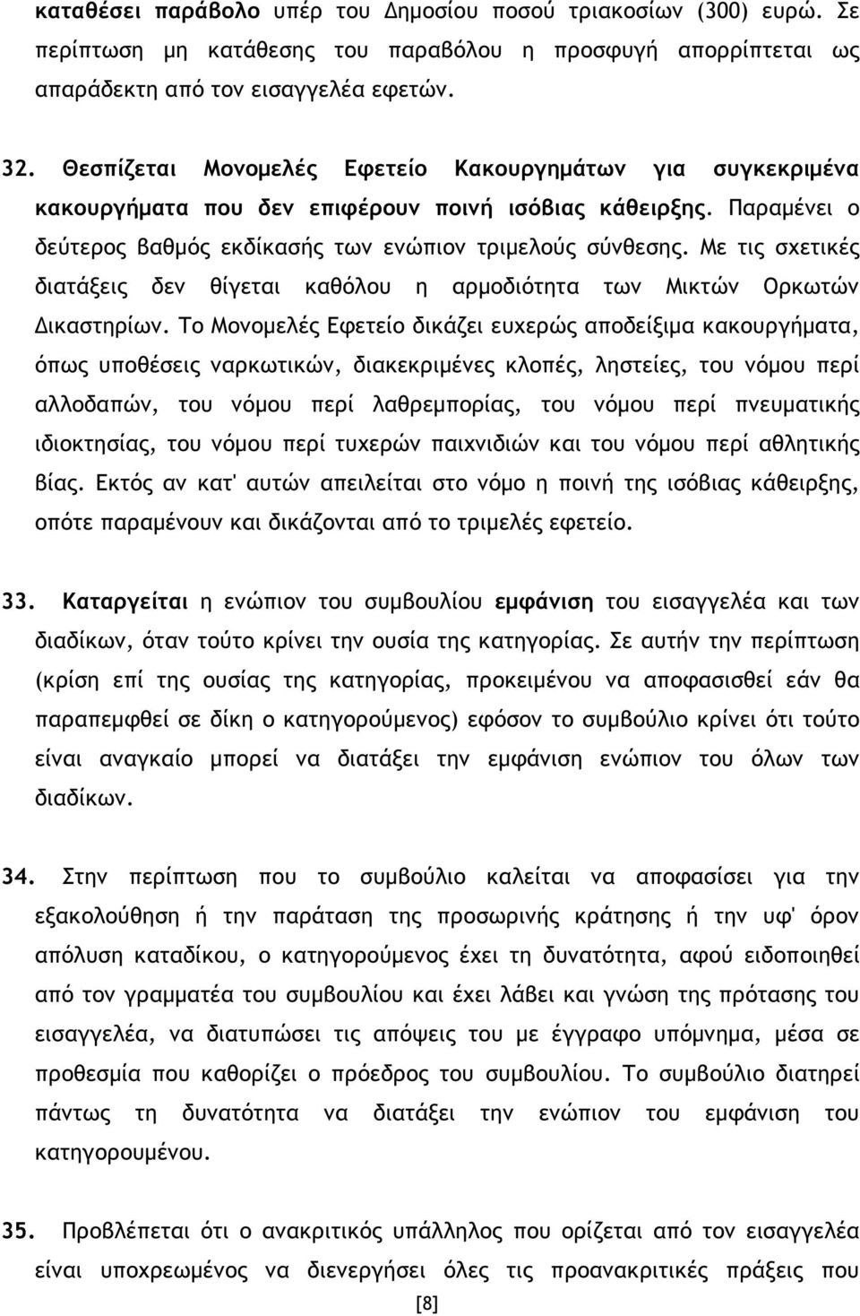 Με τις σχετικές διατάξεις δεν θίγεται καθόλου η αρµοδιότητα των Μικτών Ορκωτών ικαστηρίων.