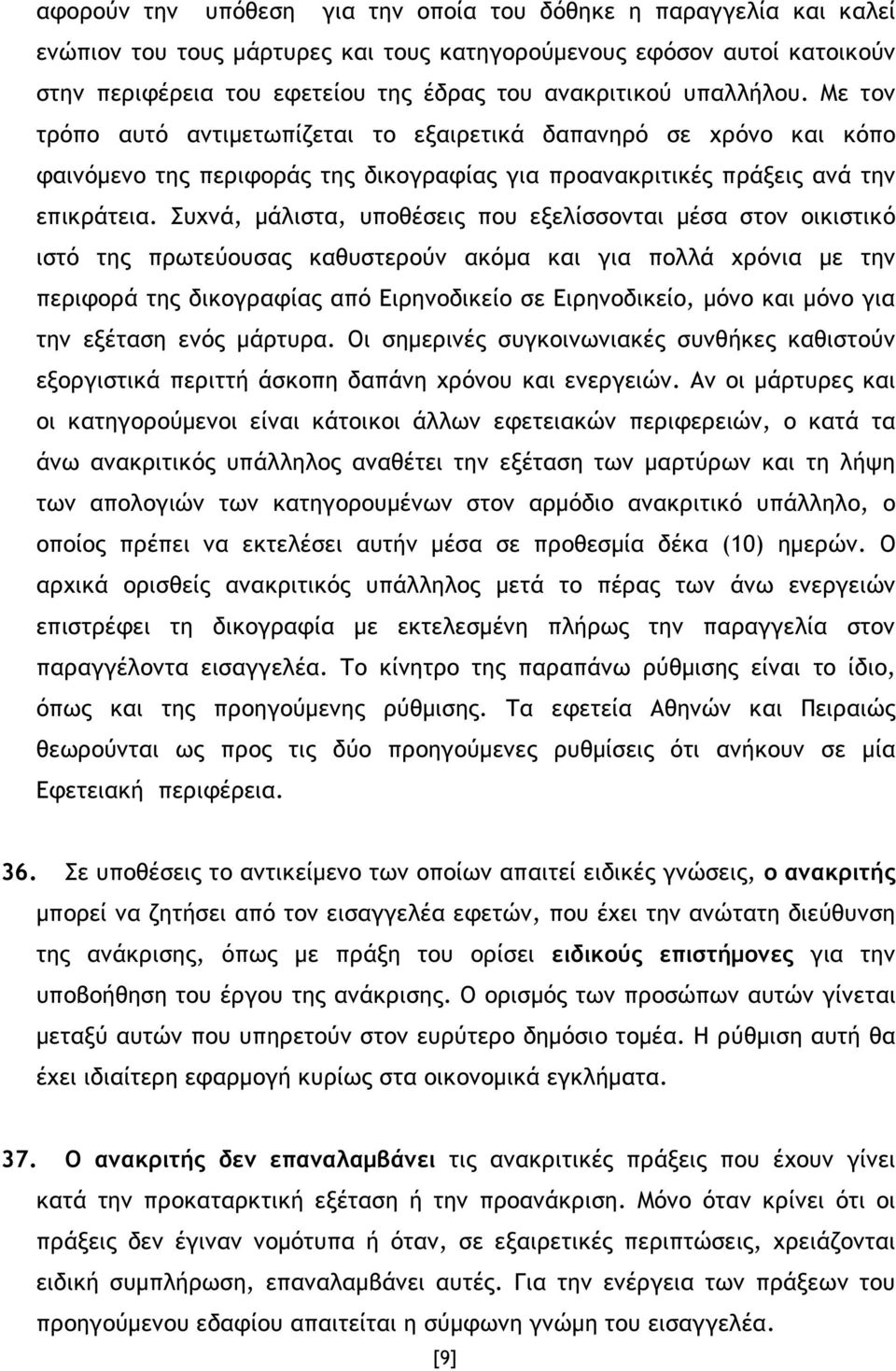 Συχνά, µάλιστα, υποθέσεις που εξελίσσονται µέσα στον οικιστικό ιστό της πρωτεύουσας καθυστερούν ακόµα και για πολλά χρόνια µε την περιφορά της δικογραφίας από Ειρηνοδικείο σε Ειρηνοδικείο, µόνο και