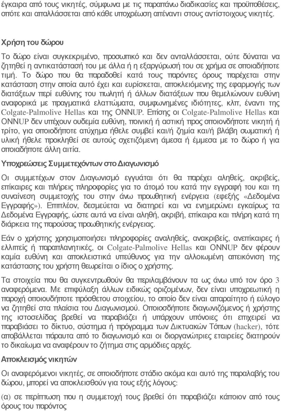 Το δώρο που θα παραδοθεί κατά τους παρόντες όρους παρέχεται στην κατάσταση στην οποία αυτό έχει και ευρίσκεται, αποκλειόμενης της εφαρμογής των διατάξεων περί ευθύνης του πωλητή ή άλλων διατάξεων που