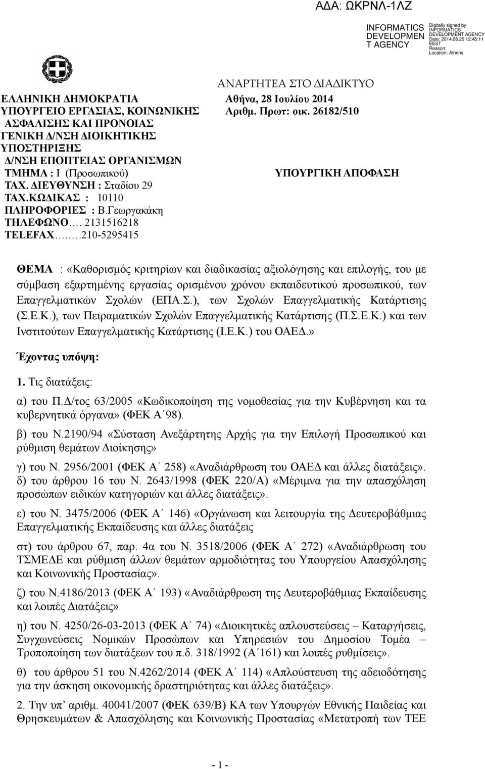 26182/510 ΥΠΟΥΡΓΙΚΗ ΑΠΟΦΑΣΗ ΘΕΜΑ : «Καθορισμός κριτηρίων και διαδικασίας αξιολόγησης και επιλογής, του με σύμβαση εξαρτημένης εργασίας ορισμένου χρόνου εκπαιδευτικού προσωπικού, των Επαγγελματικών