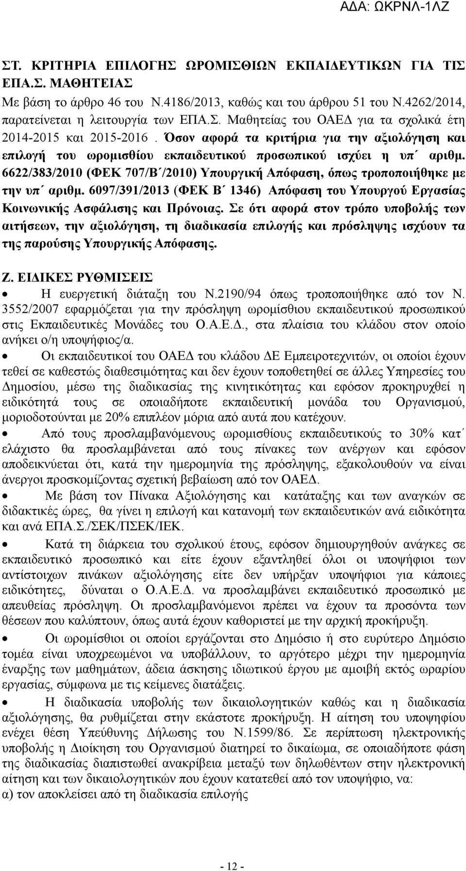 6097/391/2013 (ΦΕΚ Β 1346) Απόφαση του Υπουργού Εργασίας Κοινωνικής Ασφάλισης και Πρόνοιας.