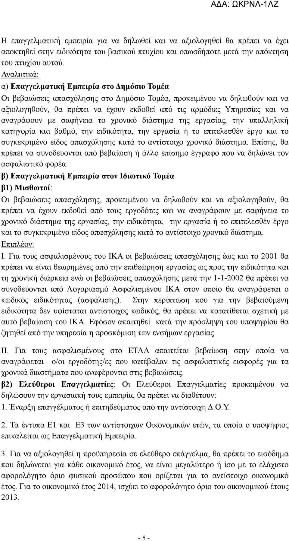 και να αναγράφουν με σαφήνεια το χρονικό διάστημα της εργασίας, την υπαλληλική κατηγορία και βαθμό, την ειδικότητα, την εργασία ή το επιτελεσθέν έργο και το συγκεκριμένο είδος απασχόλησης κατά το