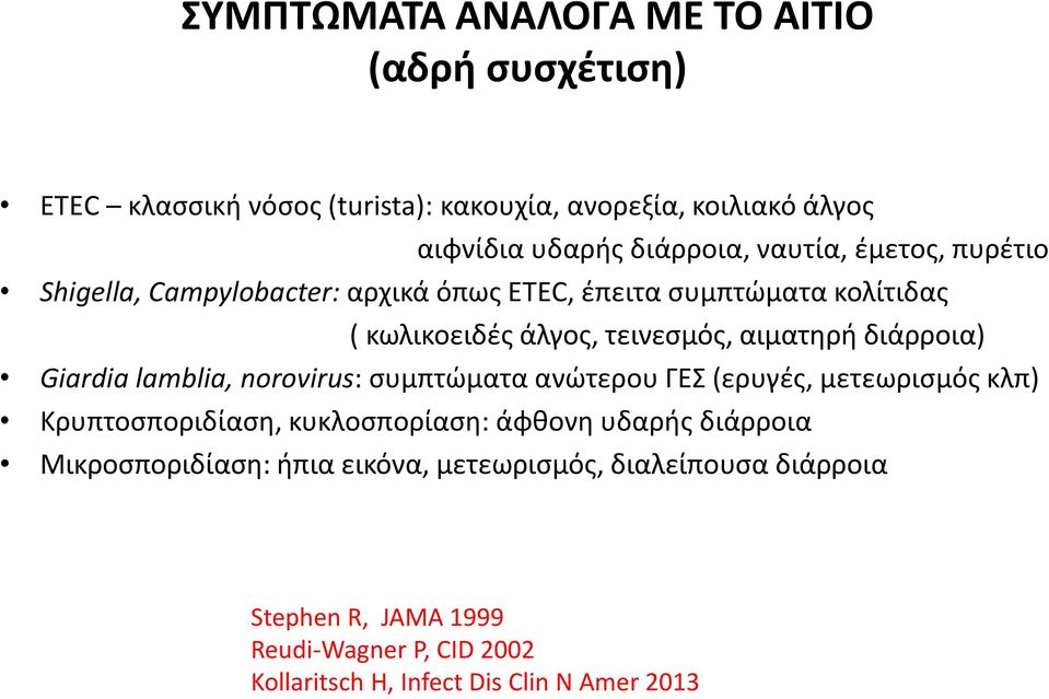 διάρροια) Giardia lamblia, norovirus: συμπτώματα ανώτερου ΓΕΣ (ερυγές, μετεωρισμός κλπ) Κρυπτοσποριδίαση, κυκλοσπορίαση: άφθονη υδαρής