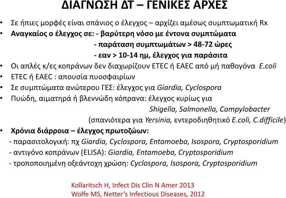 coli ΕΤΕC ή EAEC : απουσία πυοσφαιρίων Σε συμπτώματα ανώτερου ΓΕΣ: έλεγχος για Giardia, Cyclospora Πυώδη, αιματηρά ή βλεννώδη κόπρανα: έλεγχος κυρίως για Shigella, Salmonella, Campylobacter