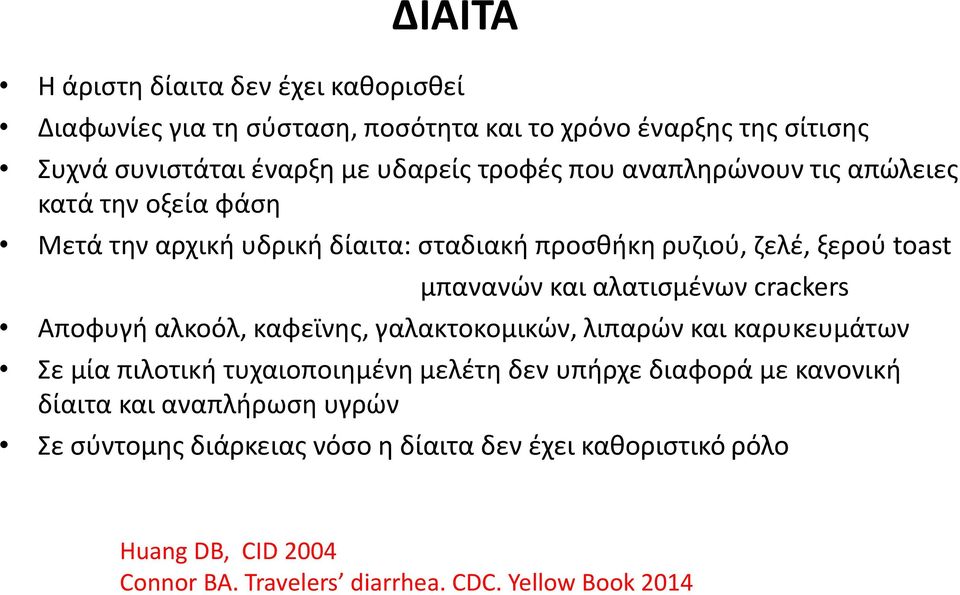 crackers Αποφυγή αλκοόλ, καφεϊνης, γαλακτοκομικών, λιπαρών και καρυκευμάτων Σε μία πιλοτική τυχαιοποιημένη μελέτη δεν υπήρχε διαφορά με κανονική δίαιτα