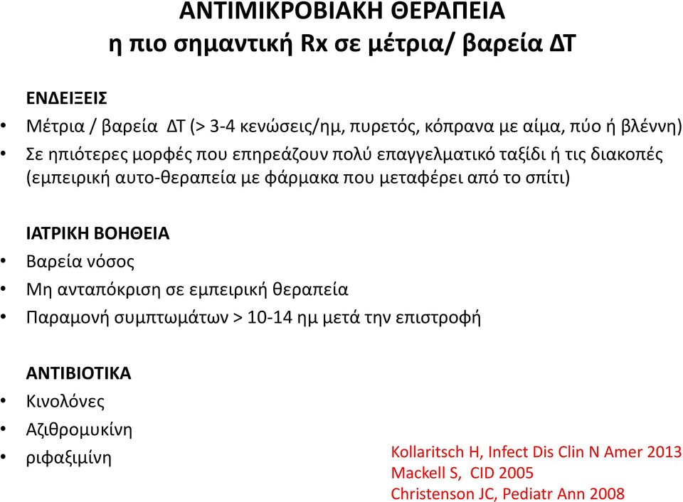 μεταφέρει από το σπίτι) ΙΑΤΡΙΚΗ ΒΟΗΘΕΙΑ Βαρεία νόσος Μη ανταπόκριση σε εμπειρική θεραπεία Παραμονή συμπτωμάτων > 10-14 ημ μετά την