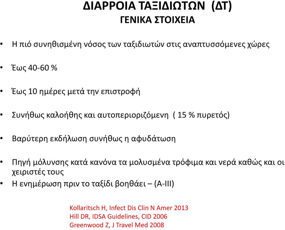 αφυδάτωση Πηγή μόλυνσης κατά κανόνα τα μολυσμένα τρόφιμα και νερά καθώς και οι χειριστές τους H ενημέρωση πριν το