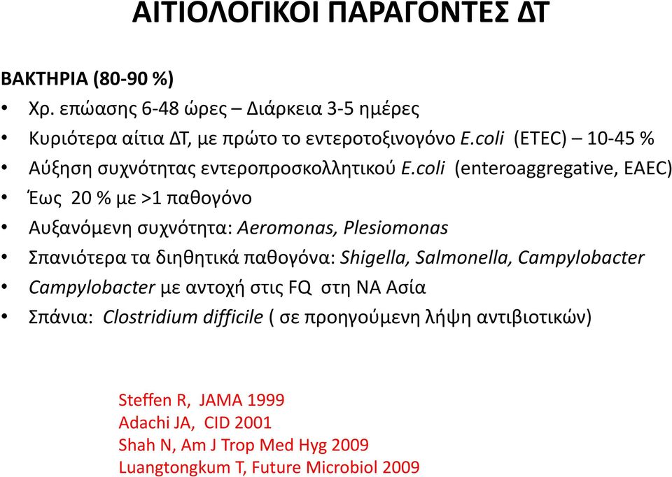 coli (enteroaggregative, EAEC) Έως 20 % με >1 παθογόνο Αυξανόμενη συχνότητα: Aeromonas, Plesiomonas Σπανιότερα τα διηθητικά παθογόνα: Shigella,