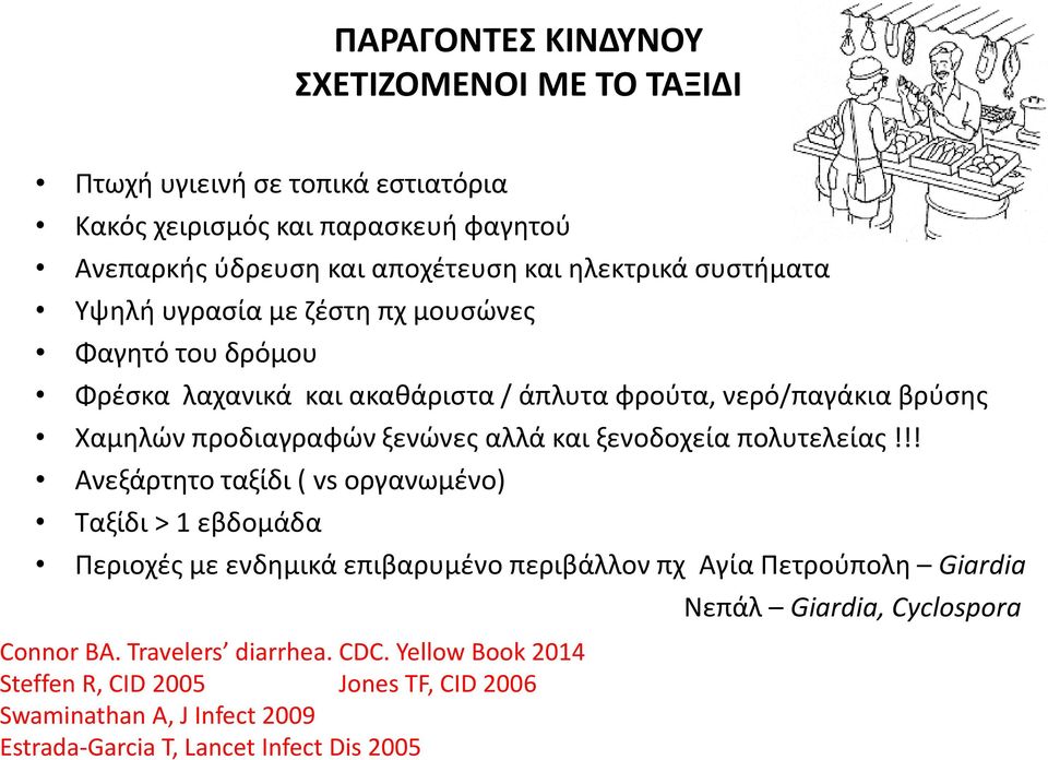 ξενοδοχεία πολυτελείας!!! Ανεξάρτητο ταξίδι ( vs οργανωμένο) Ταξίδι > 1 εβδομάδα Περιoχές με ενδημικά επιβαρυμένο περιβάλλον πχ Αγία Πετρούπολη Giardia Connor BA.