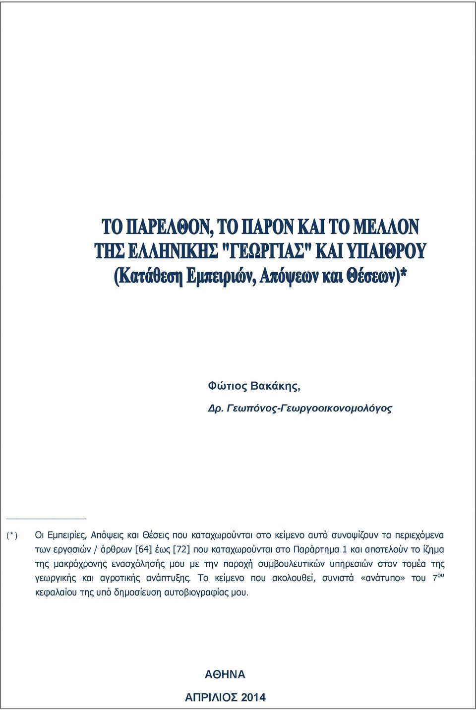 περιεχόμενα των εργασιών / άρθρων [64] έως [72] που καταχωρούνται στο Παράρτημα 1 και αποτελούν το ίζημα της μακρόχρονης