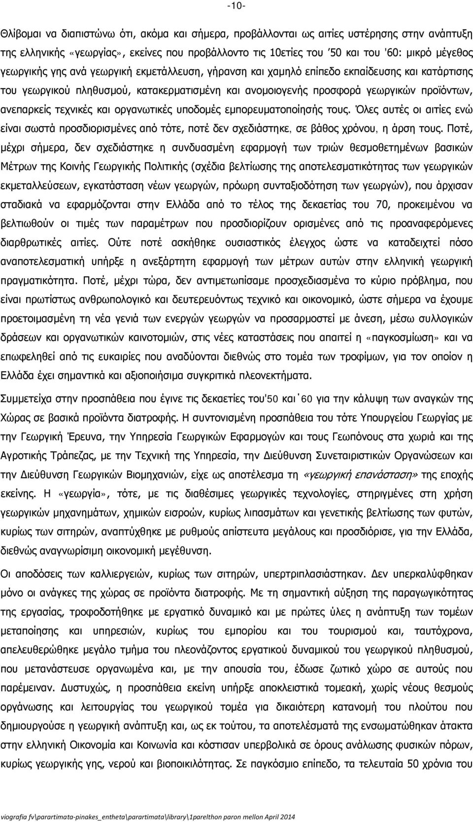 τεχνικές και οργανωτικές υποδομές εμπορευματοποίησής τους. Όλες αυτές οι αιτίες ενώ είναι σωστά προσδιορισμένες από τότε, ποτέ δεν σχεδιάστηκε, σε βάθος χρόνου, η άρση τους.