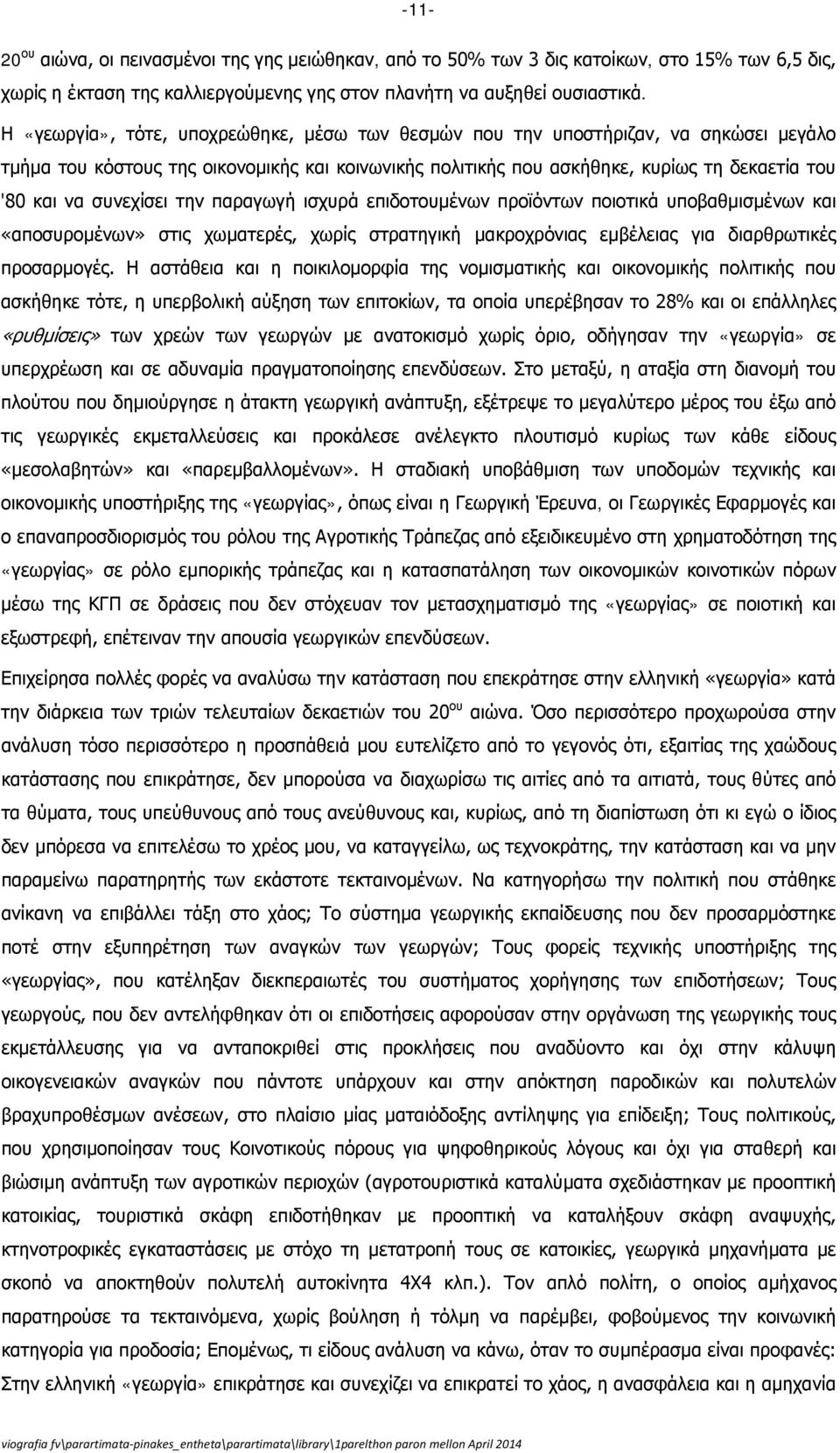 συνεχίσει την παραγωγή ισχυρά επιδοτουμένων προϊόντων ποιοτικά υποβαθμισμένων και «αποσυρομένων» στις χωματερές, χωρίς στρατηγική μακροχρόνιας εμβέλειας για διαρθρωτικές προσαρμογές.