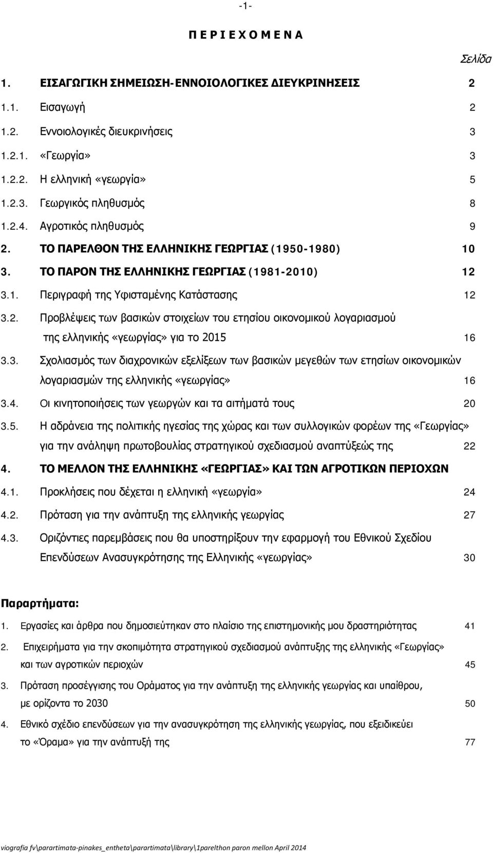 3. Σχολιασμός των διαχρονικών εξελίξεων των βασικών μεγεθών των ετησίων οικονομικών λογαριασμών της ελληνικής «γεωργίας» 16 3.4. Oι κινητοποιήσεις των γεωργών και τα αιτήματά τους 20 3.5.