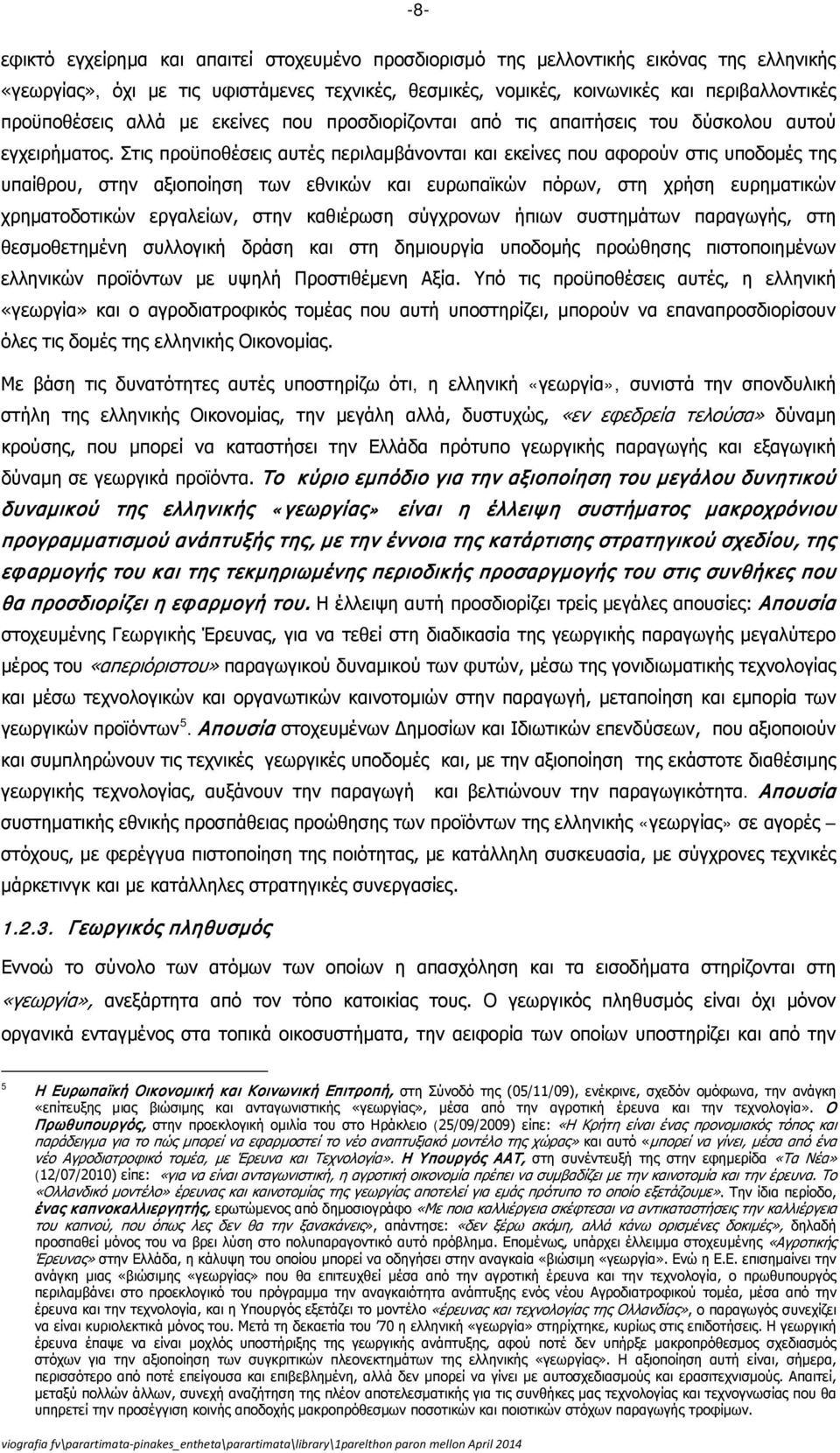 Στις προϋποθέσεις αυτές περιλαμβάνονται και εκείνες που αφορούν στις υποδομές της υπαίθρου, στην αξιοποίηση των εθνικών και ευρωπαϊκών πόρων, στη χρήση ευρηματικών χρηματοδοτικών εργαλείων, στην