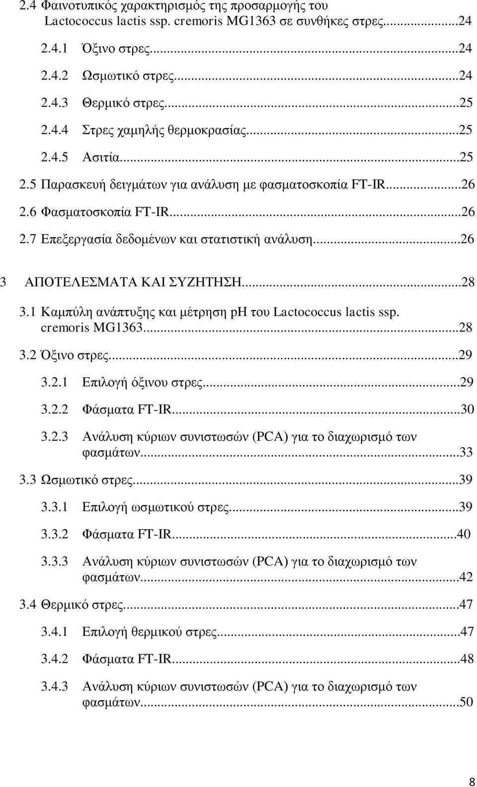 ..28 3.1 Καμπύλη ανάπτυξης και μέτρηση ph του Lactococcus lactis ssp. cremoris MG1363...28 3.2 Όξινο στρες...29 3.2.1 Επιλογή όξινου στρες...29 3.2.2 Φάσματα FT-IR...30 3.2.3 Ανάλυση κύριων συνιστωσών (PCA) για το διαχωρισμό των φασμάτων.