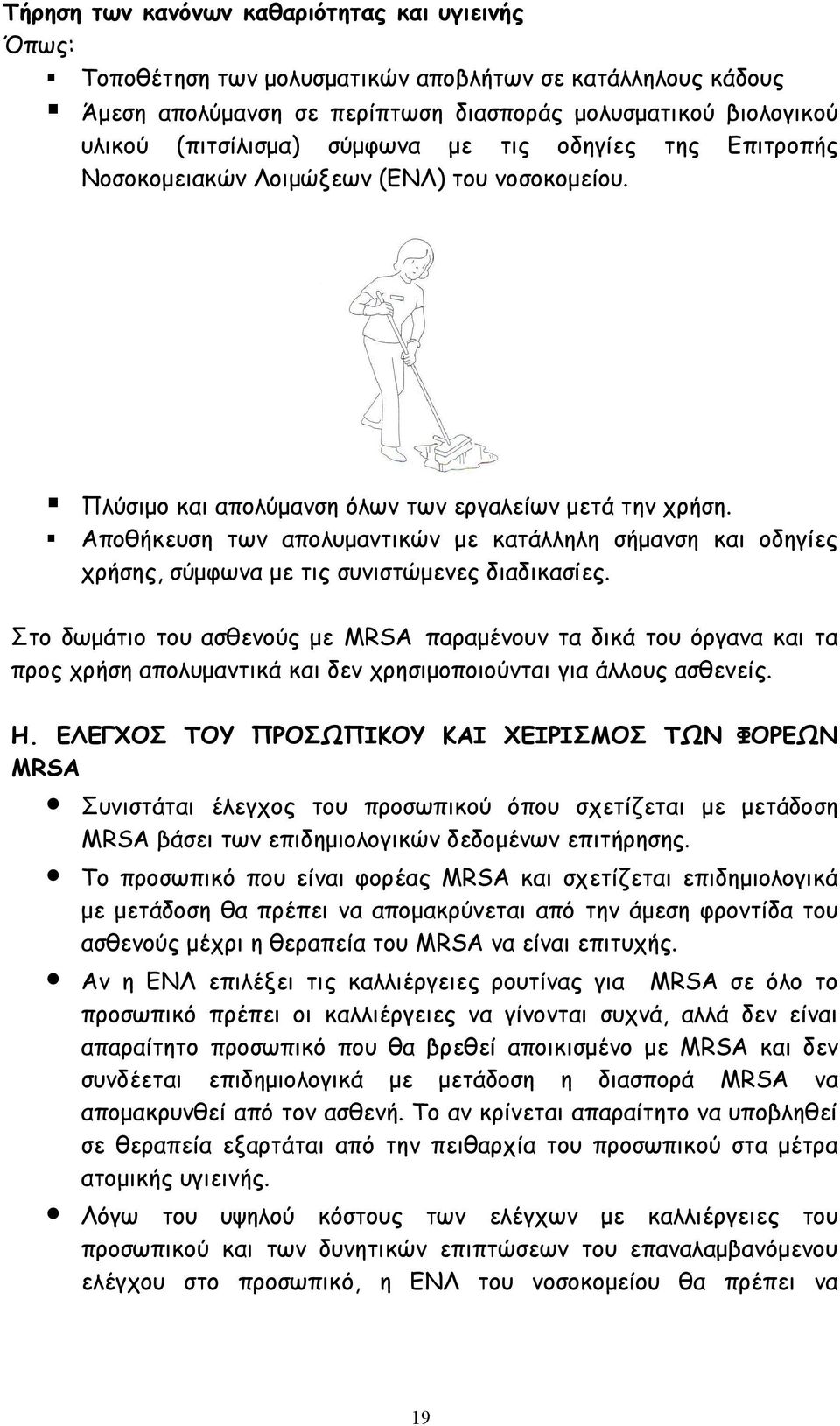 Αποθήκευση των απολυμαντικών με κατάλληλη σήμανση και οδηγίες χρήσης, σύμφωνα με τις συνιστώμενες διαδικασίες.