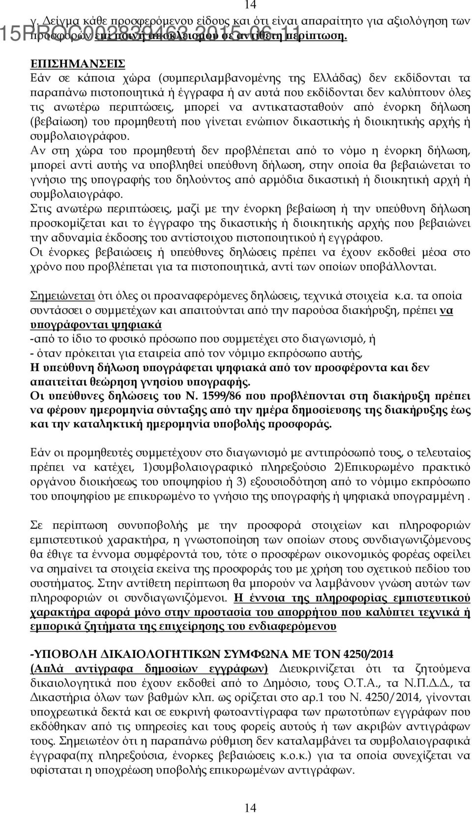 αντικατασταθούν αϖό ένορκη δήλωση (βεβαίωση) του ϖροµηθευτή ϖου γίνεται ενώϖιον δικαστικής ή διοικητικής αρχής ή συµβολαιογράφου.