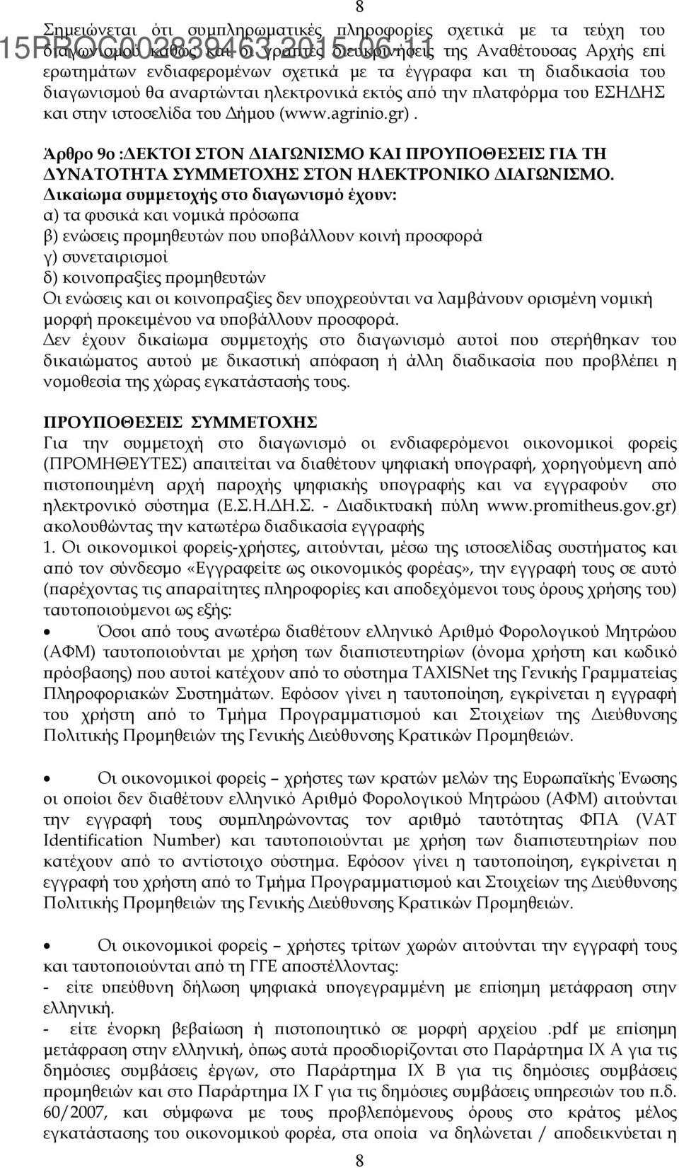 Άρθρο 9ο : ΕΚΤΟΙ ΣΤΟΝ ΙΑΓΩΝΙΣΜΟ ΚΑΙ ΠΡΟΥΠΟΘΕΣΕΙΣ ΓΙΑ ΤΗ ΥΝΑΤΟΤΗΤΑ ΣΥΜΜΕΤΟΧΗΣ ΣΤΟΝ ΗΛΕΚΤΡΟΝΙΚΟ ΙΑΓΩΝΙΣΜΟ.