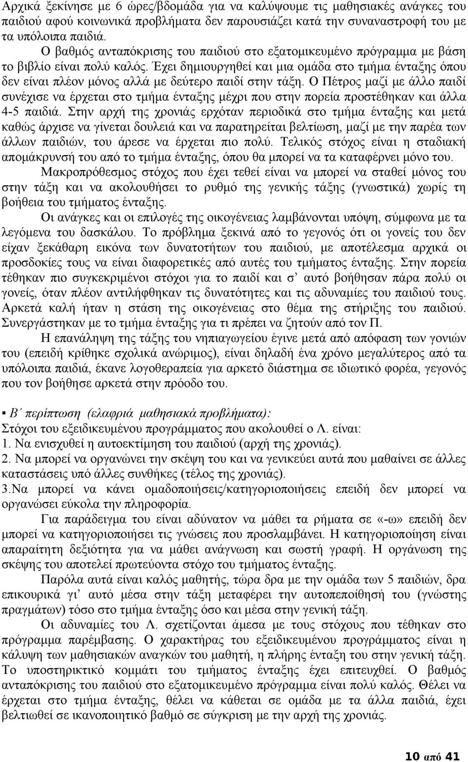 Έχει δημιουργηθεί και μια ομάδα στο τμήμα ένταξης όπου δεν είναι πλέον μόνος αλλά με δεύτερο παιδί στην τάξη.