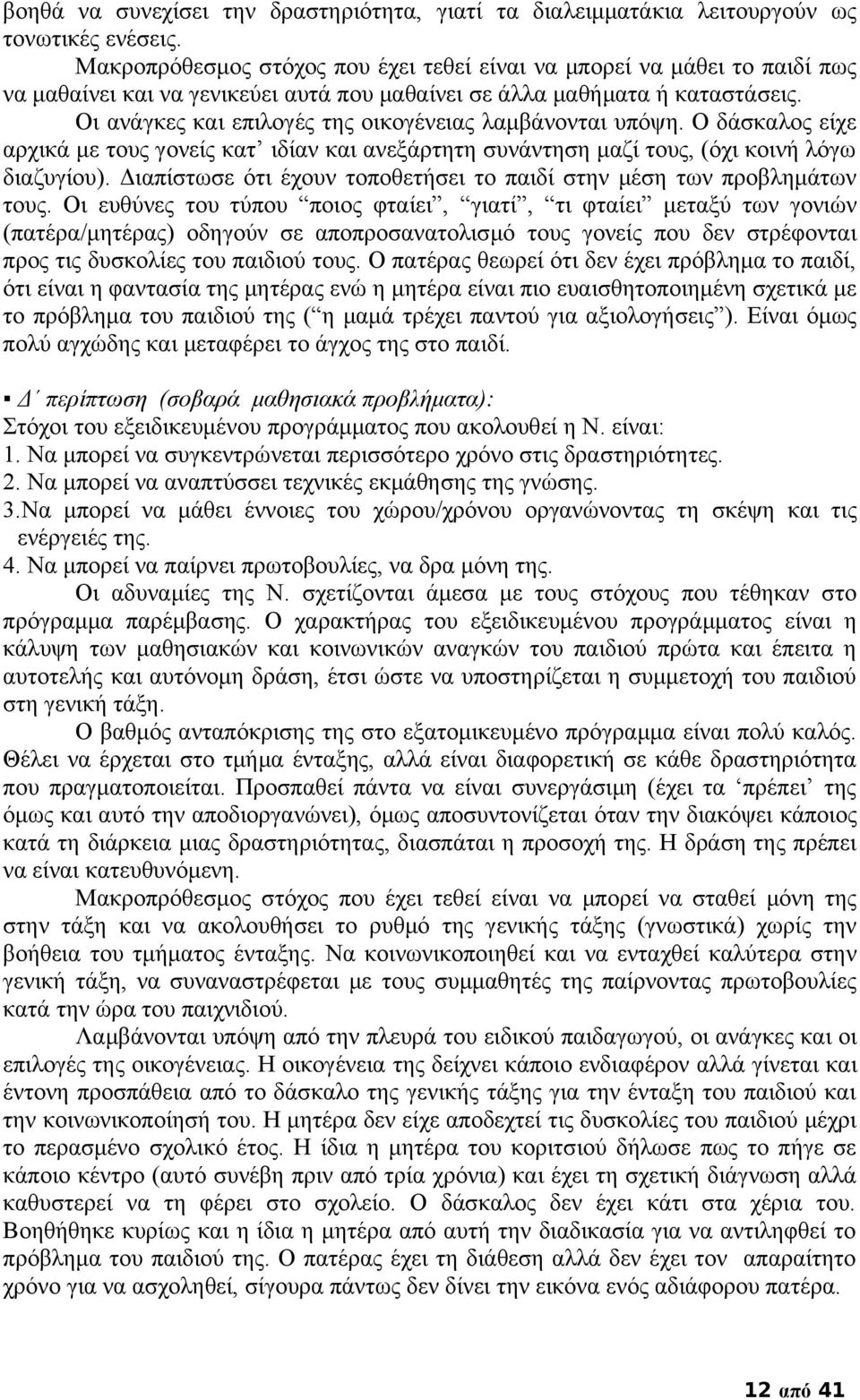 Οι ανάγκες και επιλογές της οικογένειας λαμβάνονται υπόψη. Ο δάσκαλος είχε αρχικά με τους γονείς κατ ιδίαν και ανεξάρτητη συνάντηση μαζί τους, (όχι κοινή λόγω διαζυγίου).