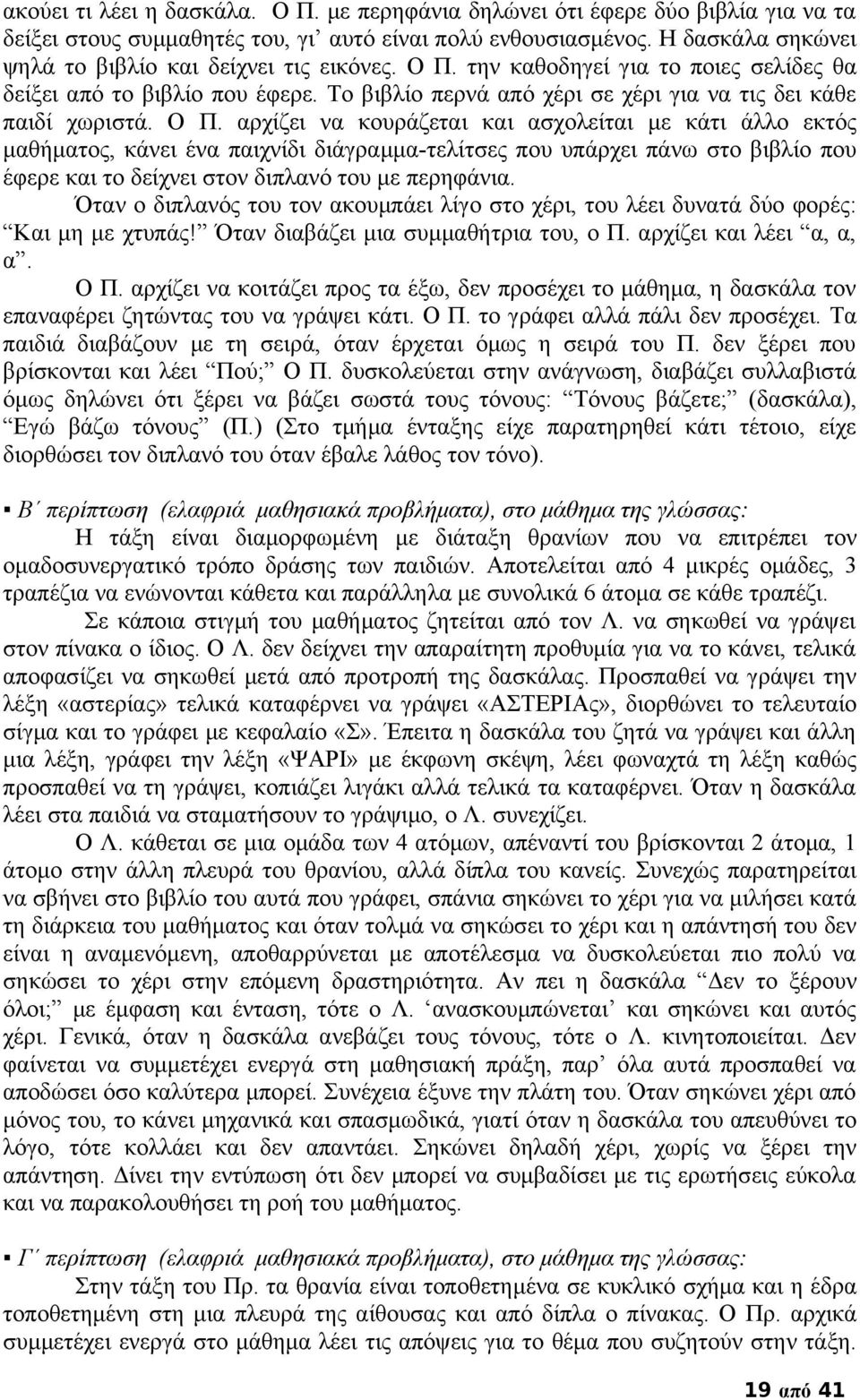 Ο Π. αρχίζει να κουράζεται και ασχολείται με κάτι άλλο εκτός μαθήματος, κάνει ένα παιχνίδι διάγραμμα-τελίτσες που υπάρχει πάνω στο βιβλίο που έφερε και το δείχνει στον διπλανό του με περηφάνια.