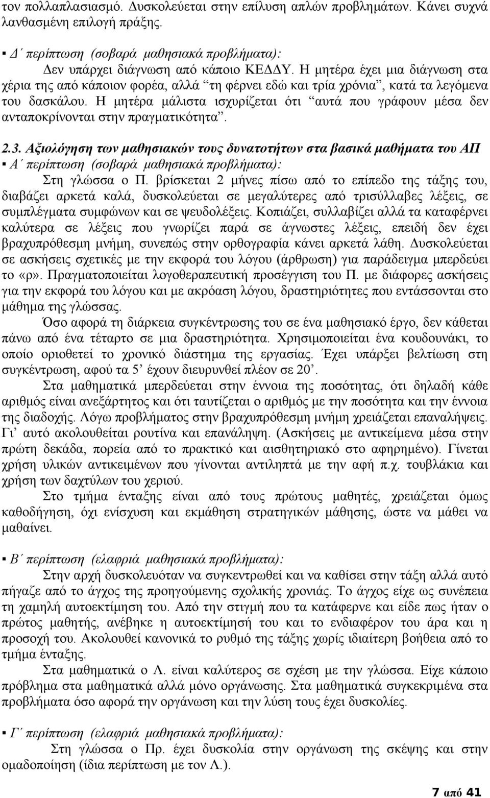 Η μητέρα μάλιστα ισχυρίζεται ότι αυτά που γράφουν μέσα δεν ανταποκρίνονται στην πραγματικότητα. 2.3.