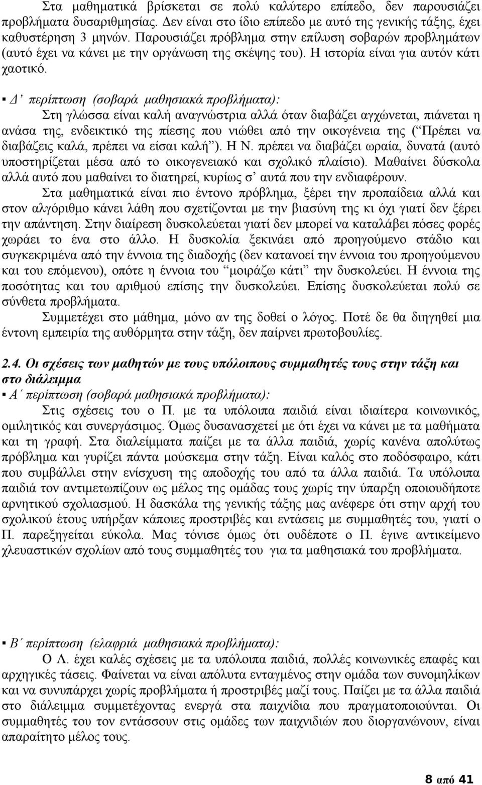 Δ περίπτωση (σοβαρά μαθησιακά προβλήματα): Στη γλώσσα είναι καλή αναγνώστρια αλλά όταν διαβάζει αγχώνεται, πιάνεται η ανάσα της, ενδεικτικό της πίεσης που νιώθει από την οικογένεια της ( Πρέπει να