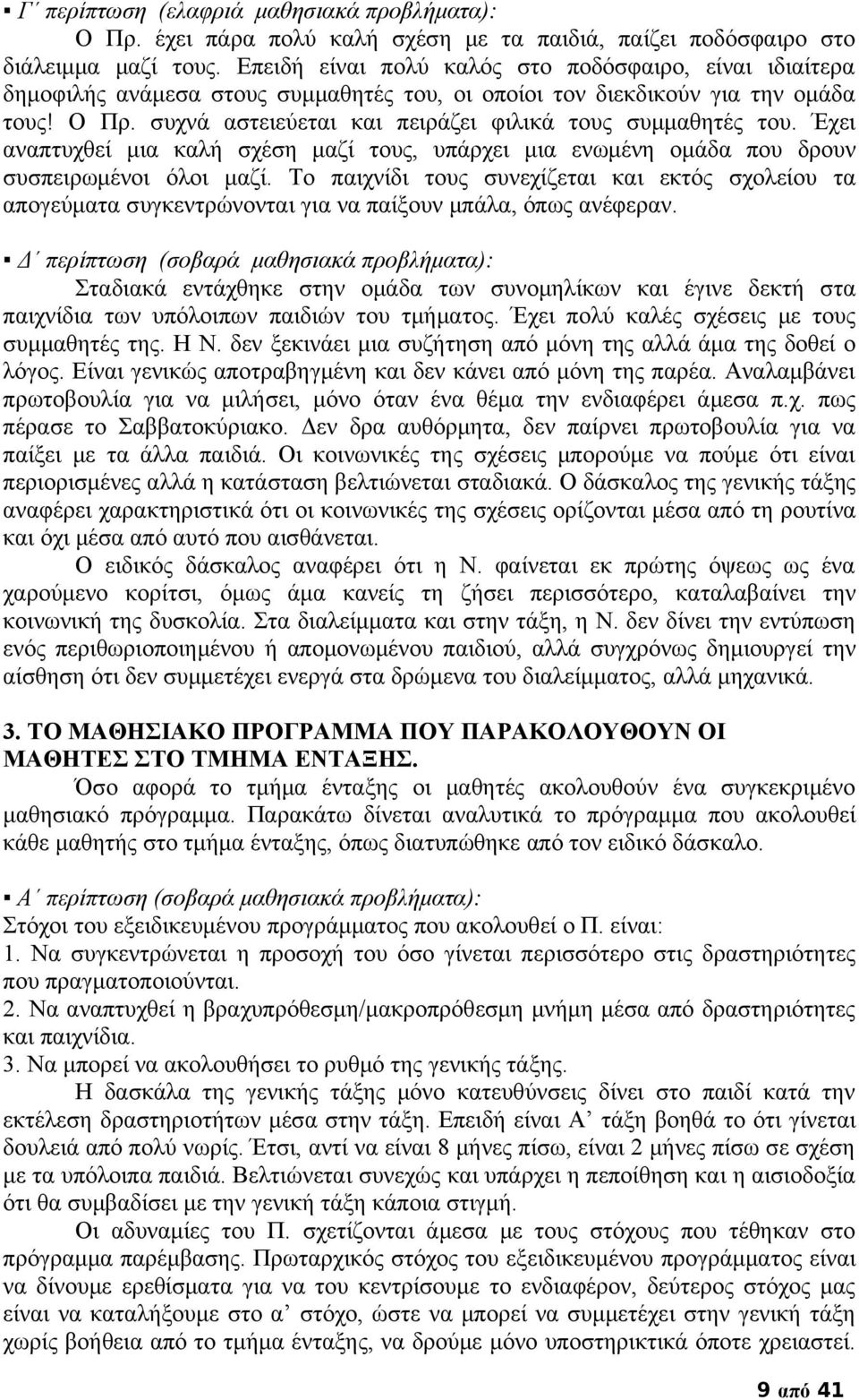 συχνά αστειεύεται και πειράζει φιλικά τους συμμαθητές του. Έχει αναπτυχθεί μια καλή σχέση μαζί τους, υπάρχει μια ενωμένη ομάδα που δρουν συσπειρωμένοι όλοι μαζί.