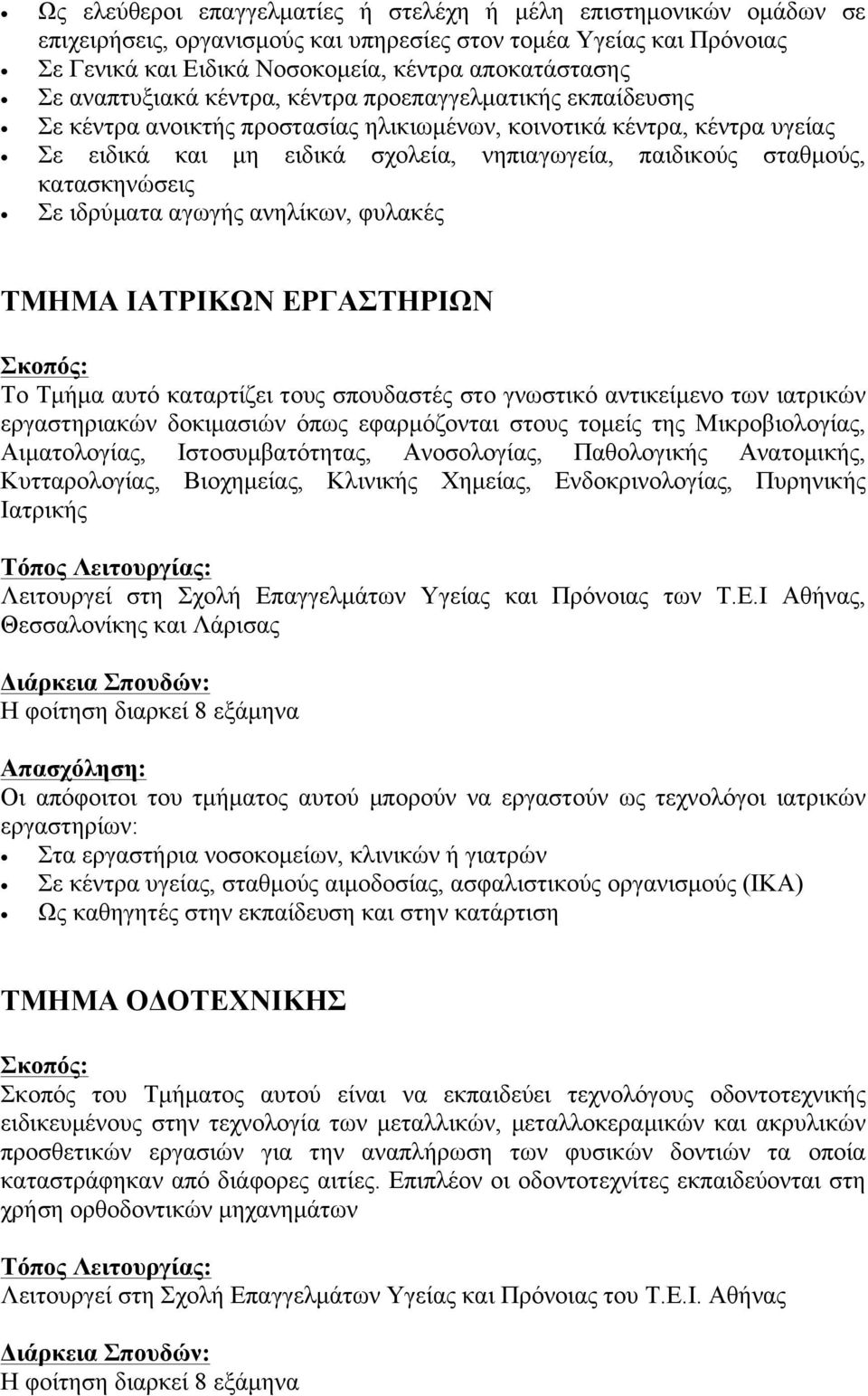 κατασκηνώσεις Σε ιδρύµατα αγωγής ανηλίκων, φυλακές ΤΜΗΜΑ ΙΑΤΡΙΚΩΝ ΕΡΓΑΣΤΗΡΙΩΝ Το Τµήµα αυτό καταρτίζει τους σπουδαστές στο γνωστικό αντικείµενο των ιατρικών εργαστηριακών δοκιµασιών όπως εφαρµόζονται