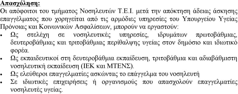 να εργαστούν: Ως στελέχη σε νοσηλευτικές υπηρεσίες, ιδρυµάτων πρωτοβάθµιας, δευτεροβάθµιας και τριτοβάθµιας περίθαλψης υγείας στον δηµόσιο και ιδιωτικό