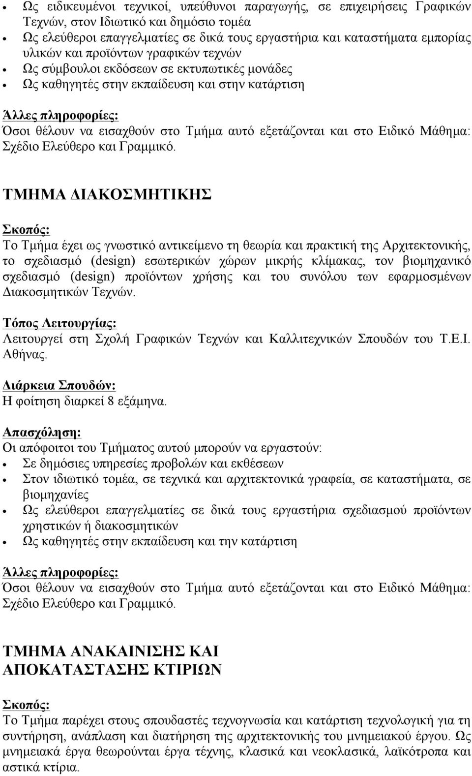 ΤΜΗΜΑ ΔΙΑΚΟΣΜΗΤΙΚΗΣ Το Τµήµα έχει ως γνωστικό αντικείµενο τη θεωρία και πρακτική της Αρχιτεκτονικής, το σχεδιασµό (design) εσωτερικών χώρων µικρής κλίµακας, τον βιοµηχανικό σχεδιασµό (design)