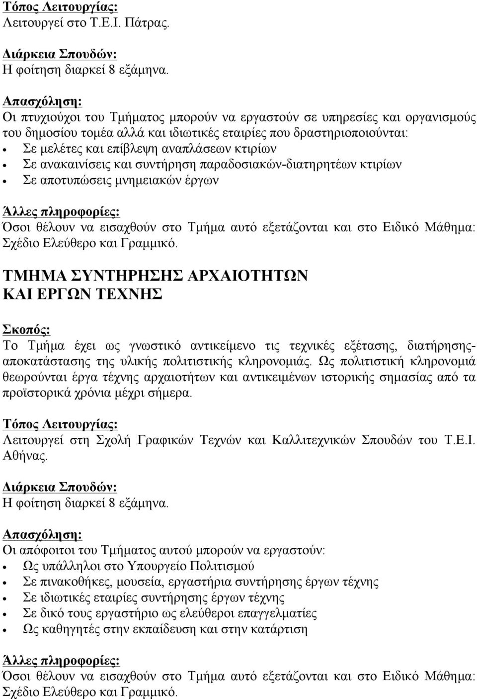 ανακαινίσεις και συντήρηση παραδοσιακών-διατηρητέων κτιρίων Σε αποτυπώσεις µνηµειακών έργων Άλλες πληροφορίες: Όσοι θέλουν να εισαχθούν στο Τµήµα αυτό εξετάζονται και στο Ειδικό Μάθηµα: Σχέδιο