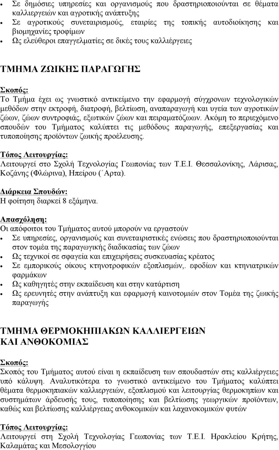 αναπαραγωγή και υγεία των αγροτικών ζώων, ζώων συντροφιάς, εξωτικών ζώων και πειραµατόζωων.