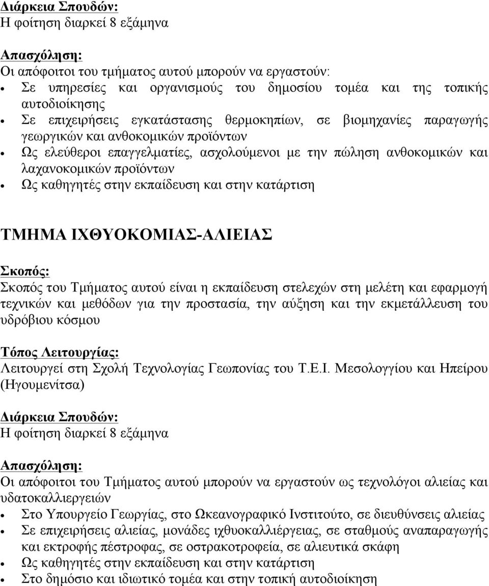 εκπαίδευση στελεχών στη µελέτη και εφαρµογή τεχνικών και µεθόδων για την προστασία, την αύξηση και την εκµετάλλευση του υδρόβιου κόσµου Λειτουργεί στη Σχολή Τεχνολογίας Γεωπονίας του Τ.Ε.Ι.