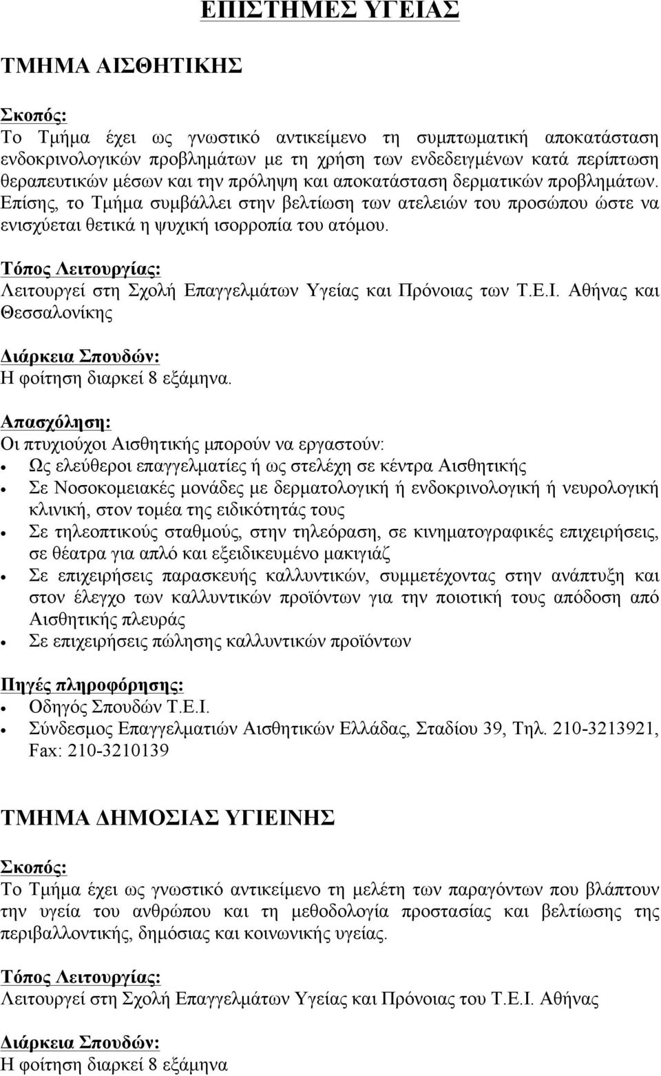 Λειτουργεί στη Σχολή Επαγγελµάτων Υγείας και Πρόνοιας των Τ.Ε.Ι.