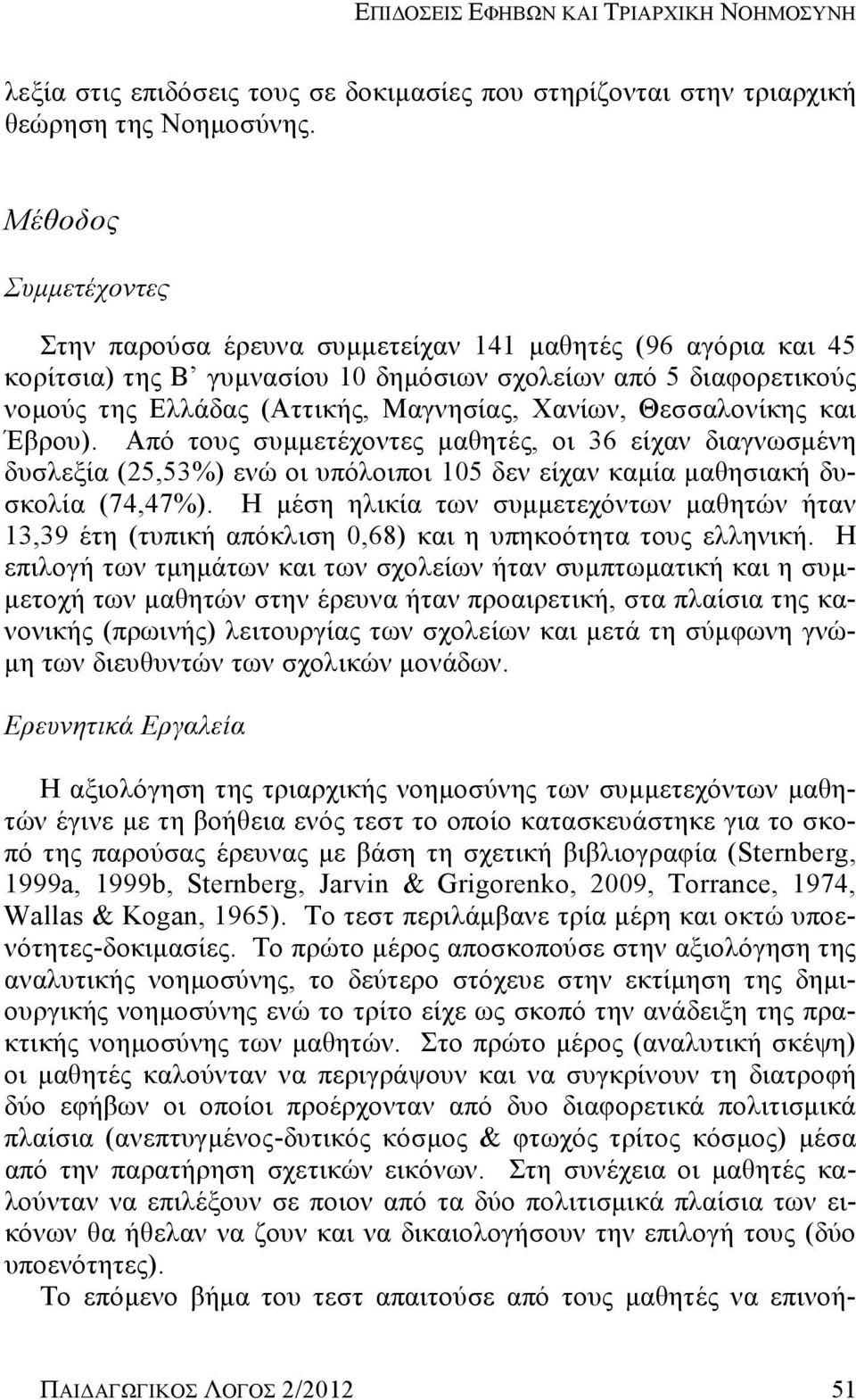 Θεσσαλονίκης και Έβρου). Από τους συμμετέχοντες μαθητές, οι 36 είχαν διαγνωσμένη δυσλεξία (25,53%) ενώ οι υπόλοιποι 105 δεν είχαν καμία μαθησιακή δυσκολία (74,47%).