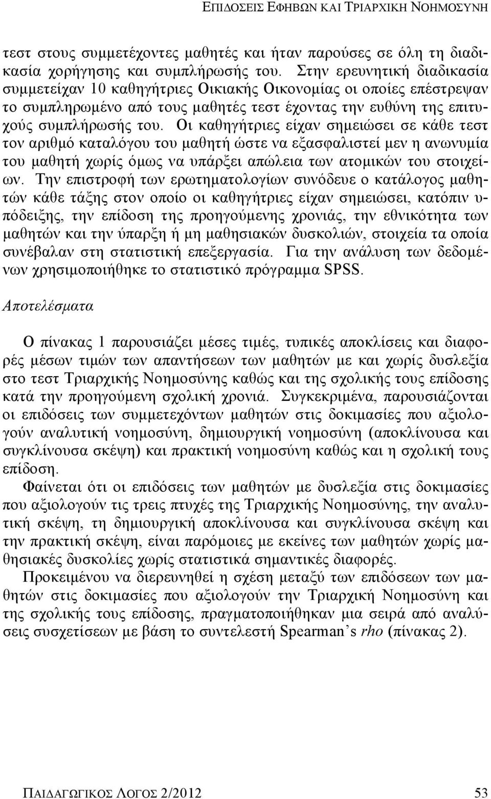 Οι καθηγήτριες είχαν σημειώσει σε κάθε τεστ τον αριθμό καταλόγου του μαθητή ώστε να εξασφαλιστεί μεν η ανωνυμία του μαθητή χωρίς όμως να υπάρξει απώλεια των ατομικών του στοιχείων.