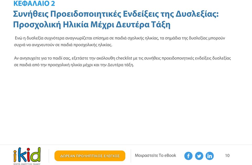 ανιχνευτούν σε παιδιά προσχολικής ηλικίας.