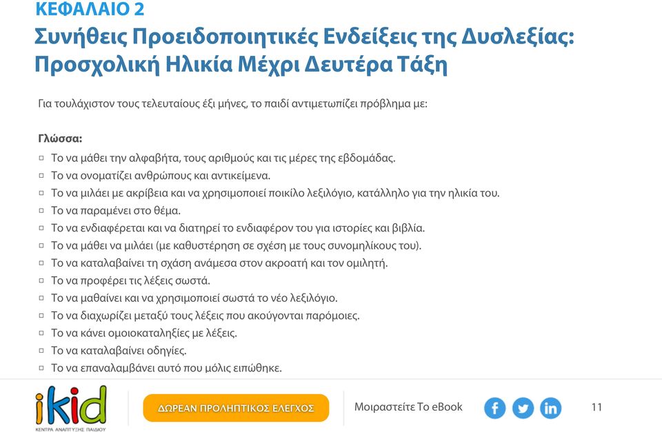 Το να παραμένει στο θέμα. Το να ενδιαφέρεται και να διατηρεί το ενδιαφέρον του για ιστορίες και βιβλία. Το να μάθει να μιλάει (με καθυστέρηση σε σχέση με τους συνομηλίκους του).