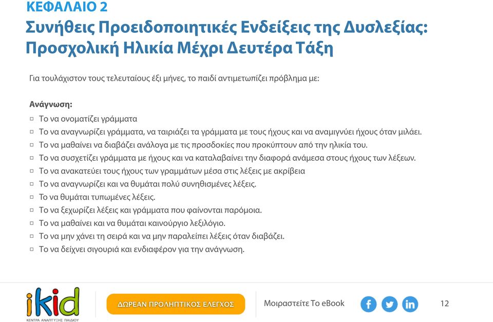 Το να μαθαίνει να διαβάζει ανάλογα με τις προσδοκίες που προκύπτουν από την ηλικία του. Το να συσχετίζει γράμματα με ήχους και να καταλαβαίνει την διαφορά ανάμεσα στους ήχους των λέξεων.