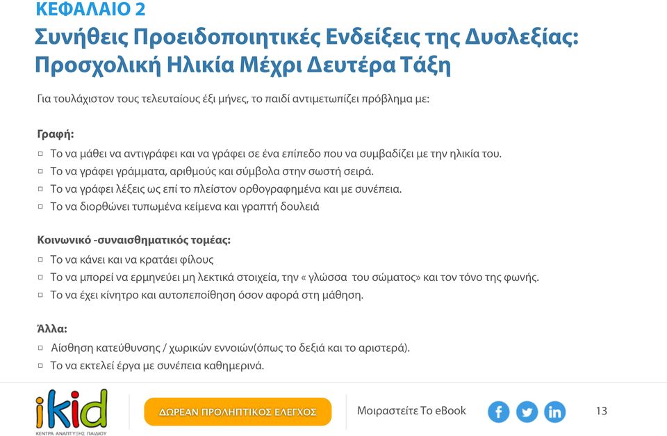 Το να γράφει λέξεις ως επί το πλείστον ορθογραφημένα και με συνέπεια.