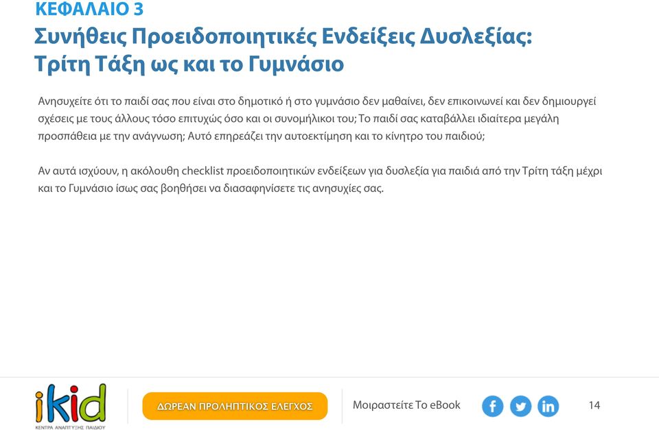 καταβάλλει ιδιαίτερα μεγάλη προσπάθεια με την ανάγνωση; Αυτό επηρεάζει την αυτοεκτίμηση και το κίνητρο του παιδιού; Αν αυτά ισχύουν, η ακόλουθη