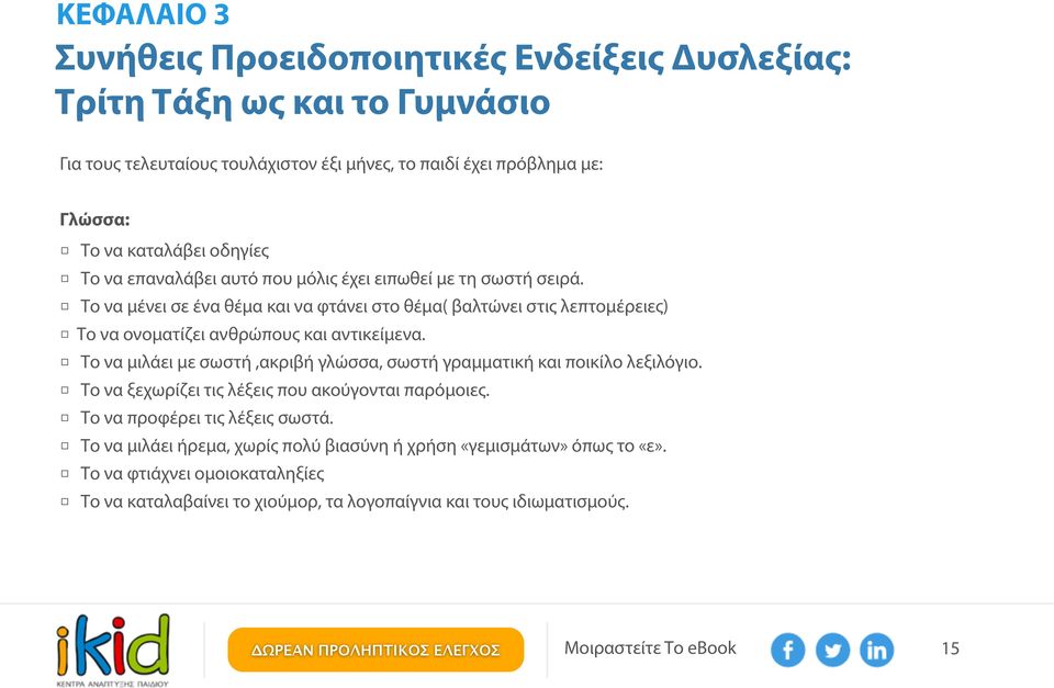 Το να μένει σε ένα θέμα και να φτάνει στο θέμα( βαλτώνει στις λεπτομέρειες) Το να ονοματίζει ανθρώπους και αντικείμενα.