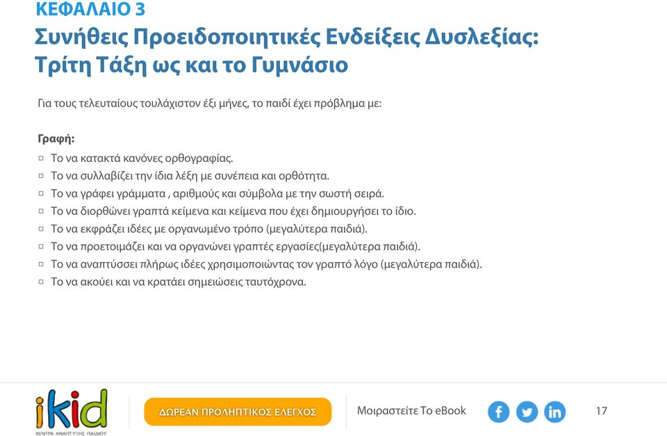 Το να διορθώνει γραπτά κείμενα και κείμενα που έχει δημιουργήσει το ίδιο. Το να εκφράζει ιδέες με οργανωμένο τρόπο (μεγαλύτερα παιδιά).