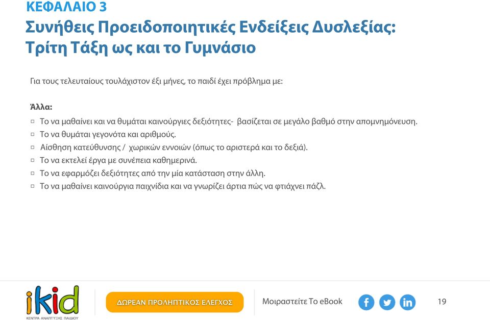 Το να θυμάται γεγονότα και αριθμούς. Αίσθηση κατεύθυνσης / χωρικών εννοιών (όπως το αριστερά και το δεξιά).